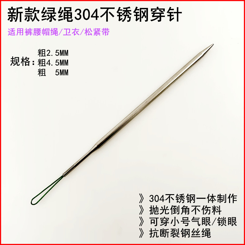 新款304不锈钢穿针穿裤腰帽绳子