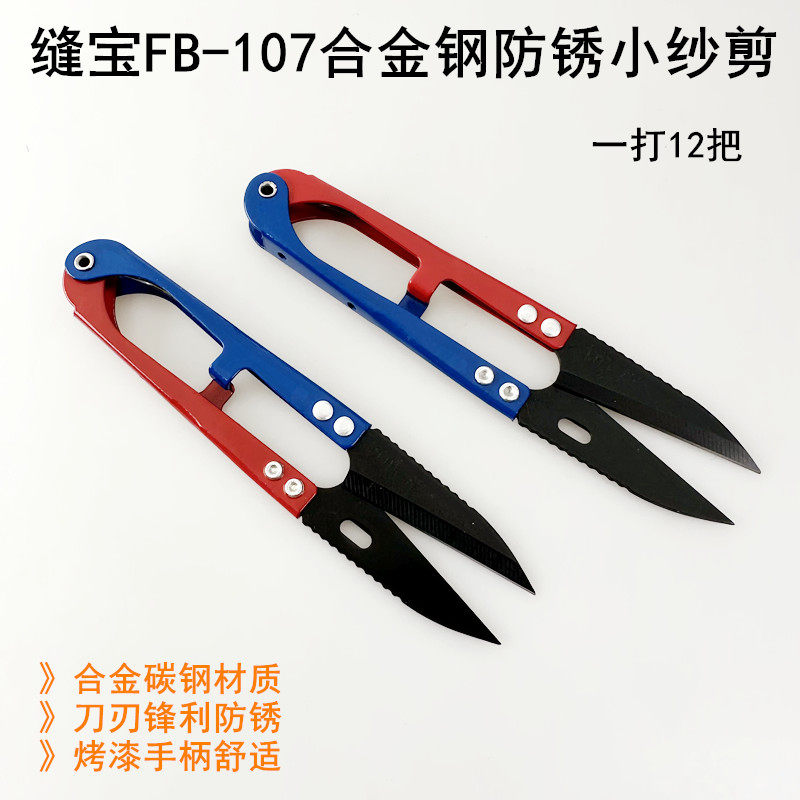 缝宝FB-107合金钢防锈小纱剪刀