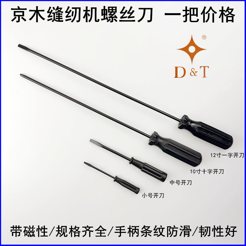 京木缝纫机一字螺丝刀维修开刀