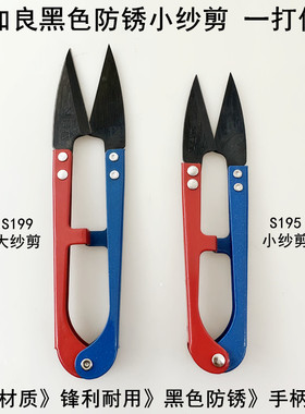 亿加良S195黑色防锈小纱剪U型弹簧剪缝纫家用手工十字绣线头剪刀