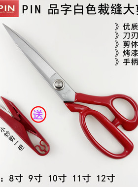 PIN品字防锈裁缝大剪刀9寸10寸11家用缝纫手工大号开口袋裁布剪子