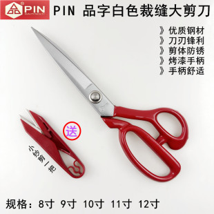 PIN品字防锈裁缝大剪刀9寸10寸11家用缝纫手工大号开口袋裁布剪子