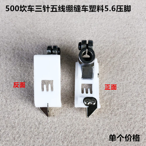 500绷缝机三针五线坎车塑料压脚