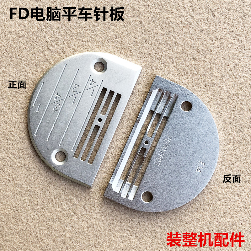 电脑平车E型针板方德FD直驱一体机四排带硬度针板工业缝纫机配件