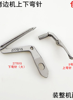 EX拷边机上下弯针电动缝纫机配件277015杰克E4锁边包缝机大小勾针