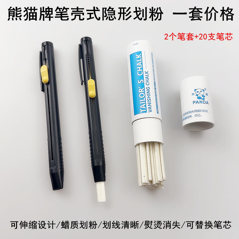 熊猫白色隐形伸缩划粉笔缝纫裁衣塑料笔壳替换笔芯免削划笔画粉片