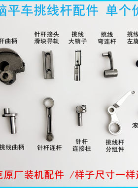 杰克电脑平车挑线杆针杆连杆