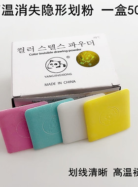 熊猫白色隐形画粉笔裁缝纫制衣服画线工具彩色加热高温消失划粉片