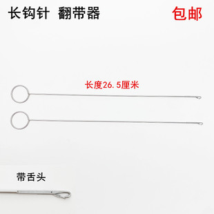 缝纫长钩针不锈钢反耳牵绳翻里带舌勾针手工穿绳工具26厘米翻带器