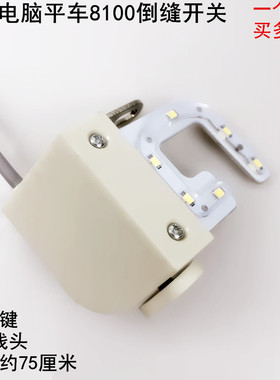 重机电脑平车8100倒回针开关电动缝纫机一体机剪线倒缝LED衣车灯