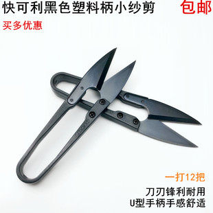 裁缝剪线头工具家用十字绣手工U型小剪刀 快可利塑料黑色纱剪服装