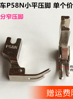 电脑平车用P58N小平压脚电动平缝机四分窄压脚铁压脚通用缝纫配件