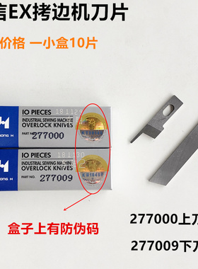强信EX拷边机刀片上刀277000下刀277009包缝锁边机刀片缝纫机配件