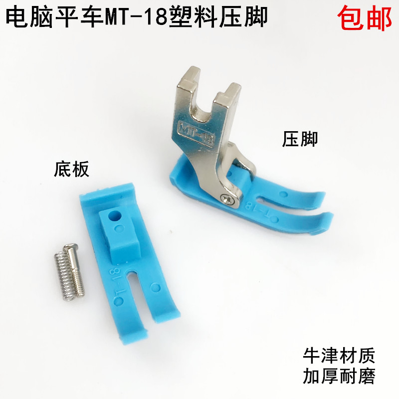 平车MT-18杰克塑料压脚牛津底板