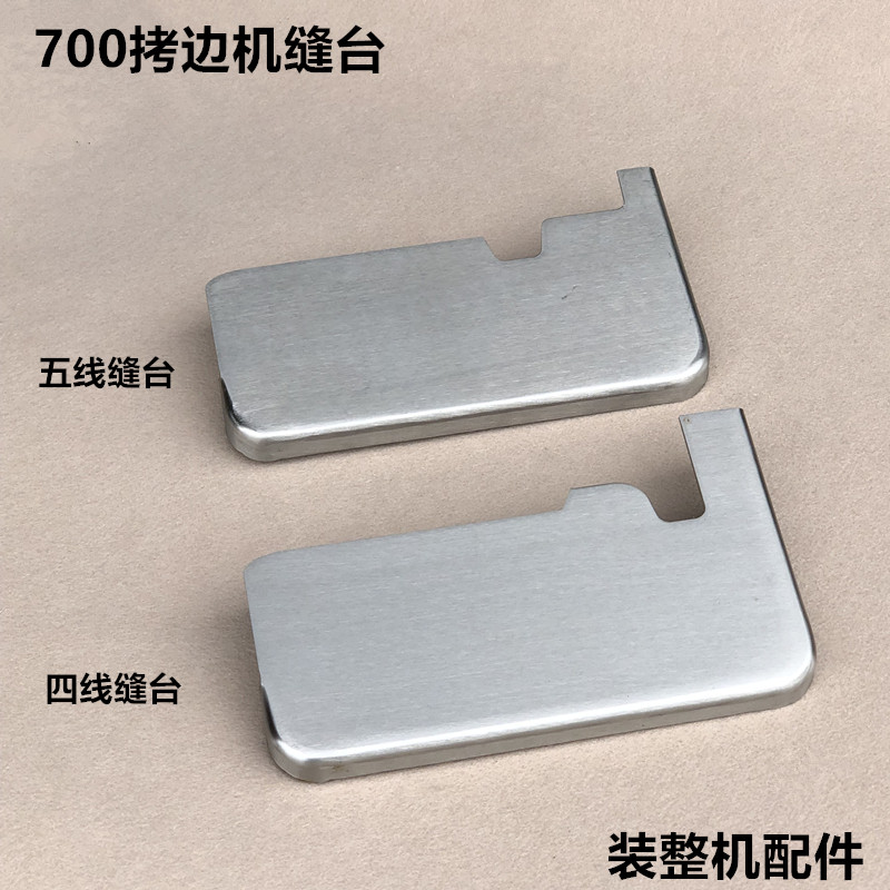 700拷边机缝台操作面板