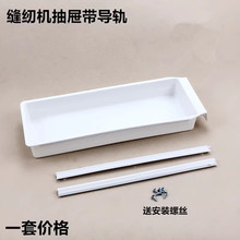 缝纫机电脑平车塑料抽屉带轨道拷边机双针车白色抽斗带滑条工具盒