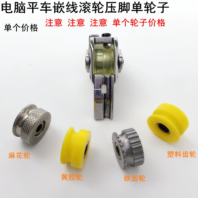 电脑平车嵌线厚料滚轮压脚单轮