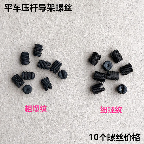 电脑平车压脚杆导架固定螺丝