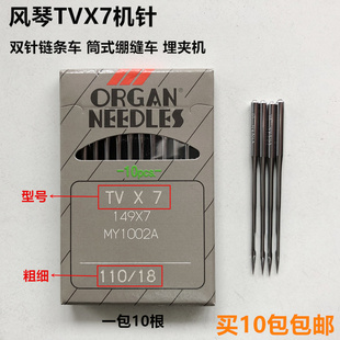 绷缝机针风琴TV 正宗风琴牌机针筒式 7TVX7双针双链条车针埋夹机针