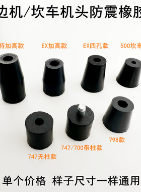 杰克798拷边机防震垫缝纫机700锁边747包缝机EX加高橡胶减震垫子