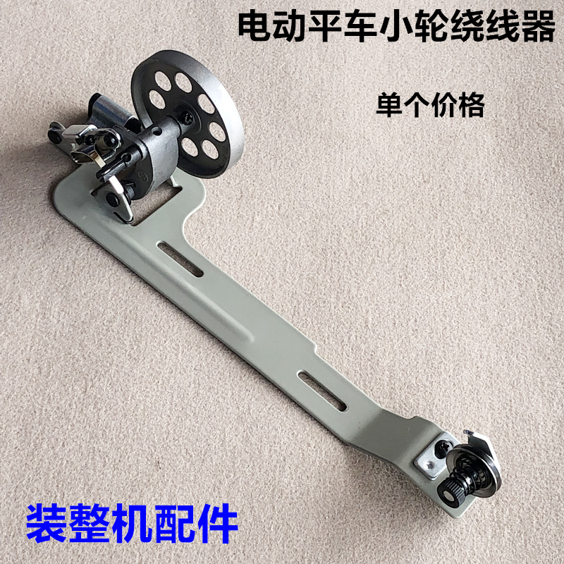 电动平车绕线器工业平缝机打导倒