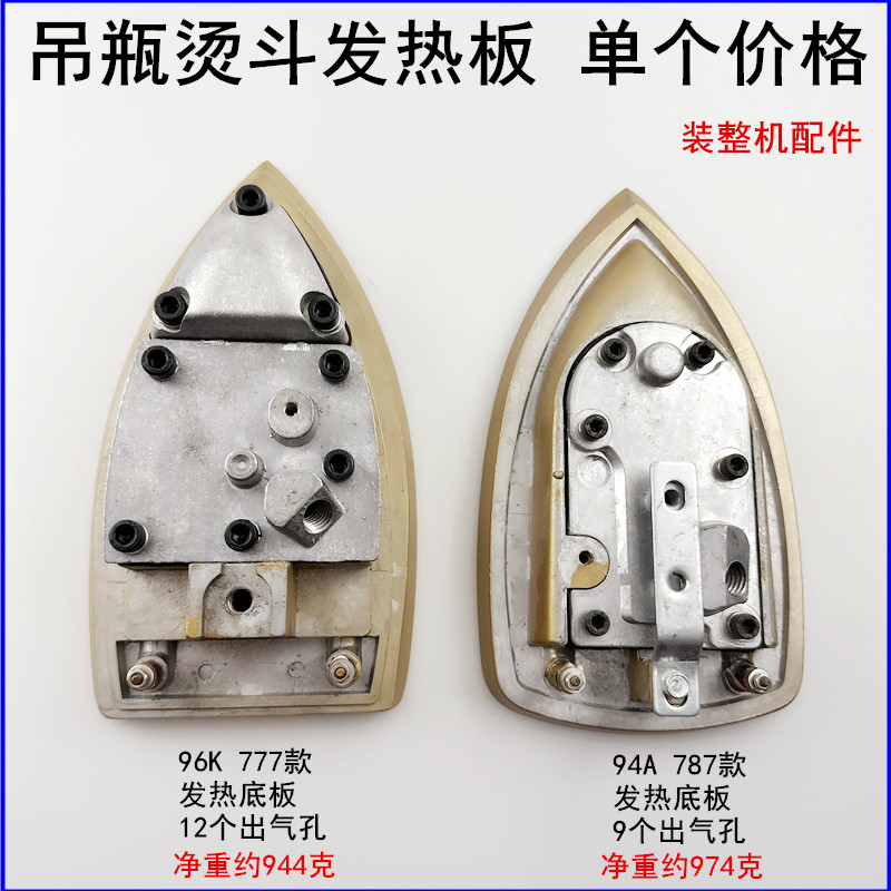 787吊瓶烫斗发热底板777电热板