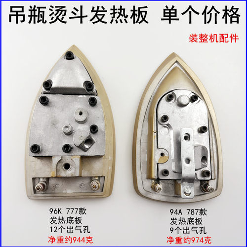 787吊瓶烫斗发热底板777电热板