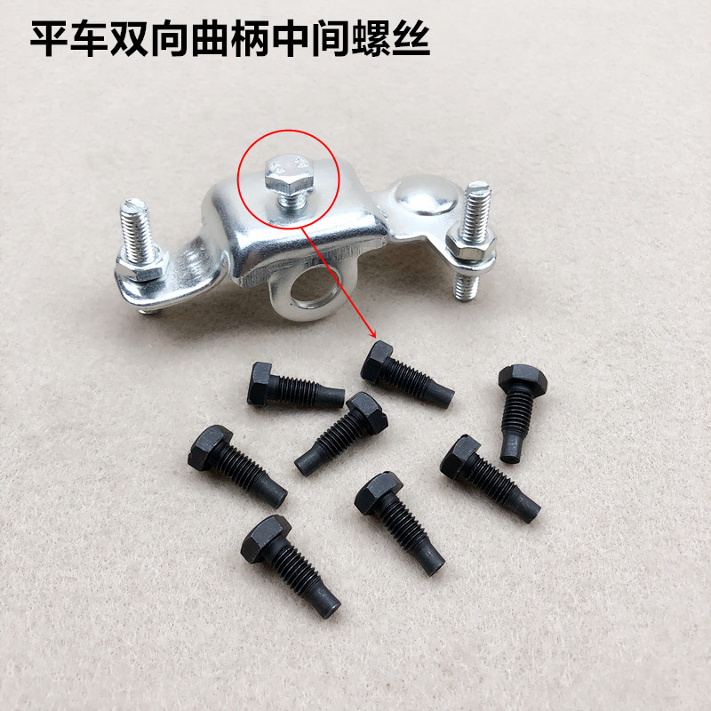 电脑平车双向曲柄中间螺丝
