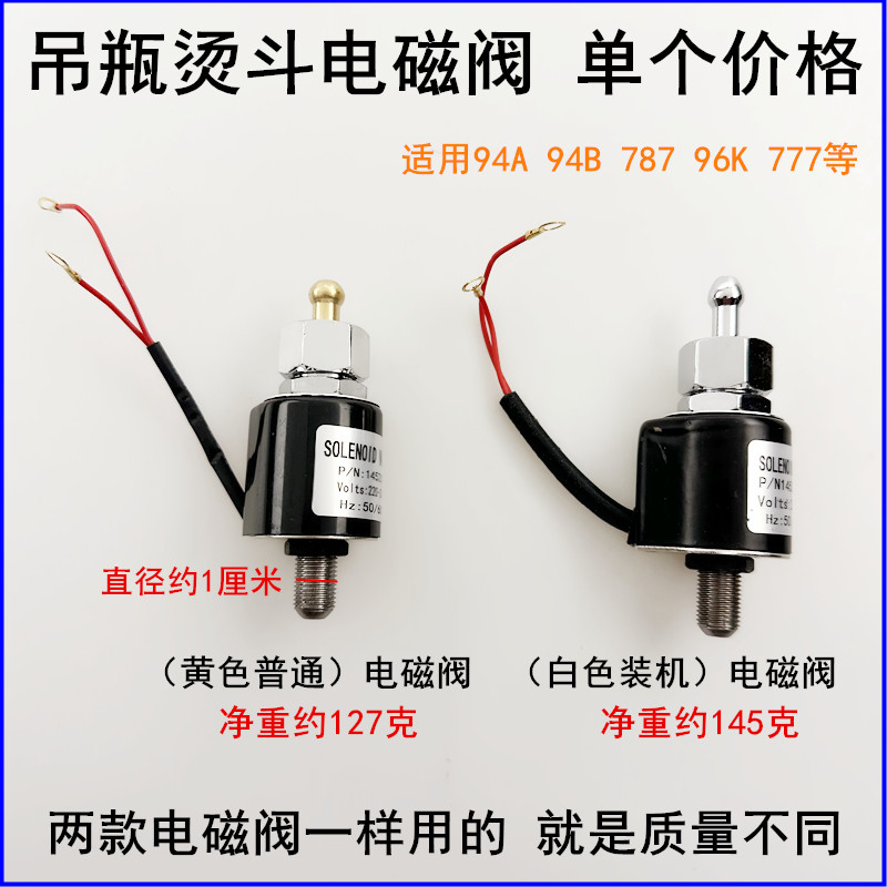 777吊瓶烫斗电磁阀进水阀