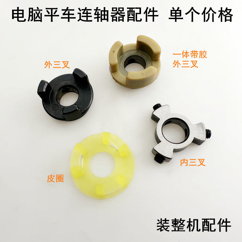 平车联轴器内外三叉装缝纫机电机梅花接头连轴器防震缓冲橡胶垫圈