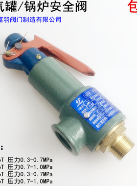 富羽锅炉弹簧全启式安全阀门A27W-16T储气罐蒸汽发生器防爆安全阀