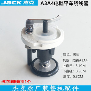 电脑车倒线器杰克A3A4A2原厂装 机款 缝纫机打线器 电脑平车绕线器