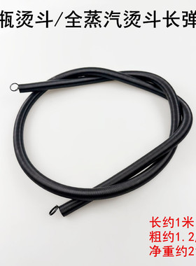 家用吊瓶电熨斗长弹簧粗约1.2厘米全蒸汽烫斗配件1米黑色长压弹簧