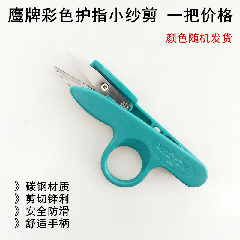 鹰牌彩色护指小纱剪手工线头剪刀