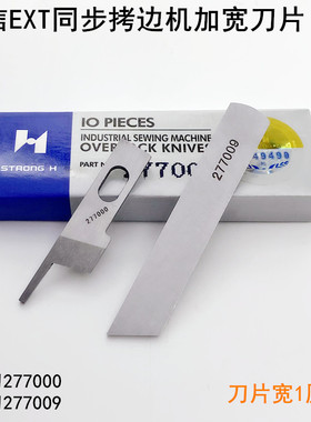 强信EXT同步拷边机刀片277000缝纫机配件277009锁边包缝机上下刀
