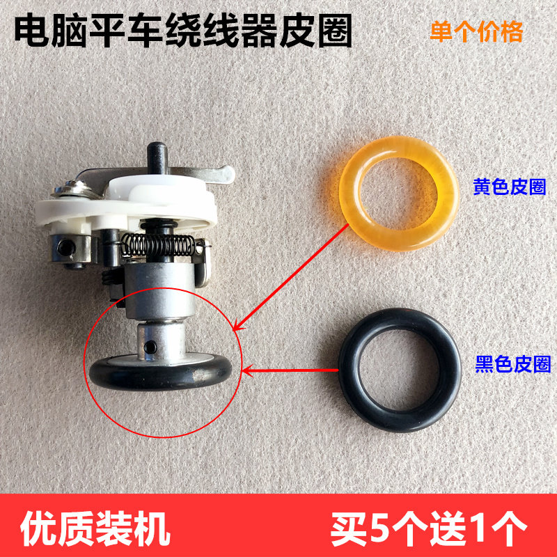 缝纫机电脑平车绕线器橡胶皮圈图片