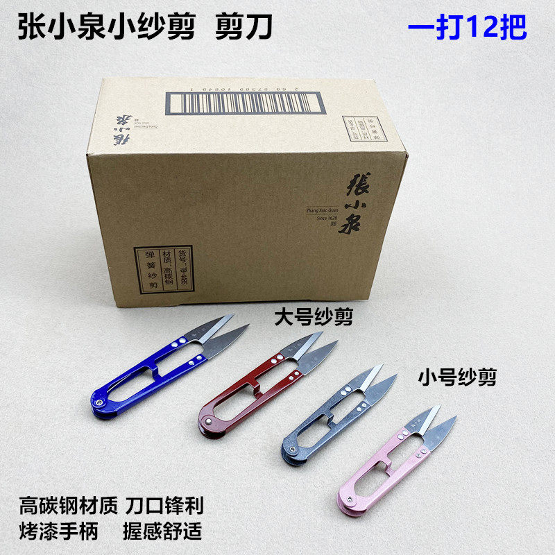 张小泉裁缝家用剪线头小剪刀纱剪