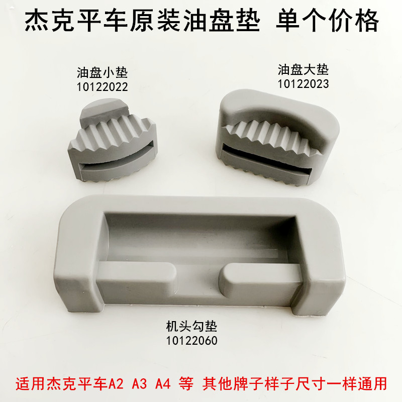 杰克A4平车油盘大小垫减震橡胶垫