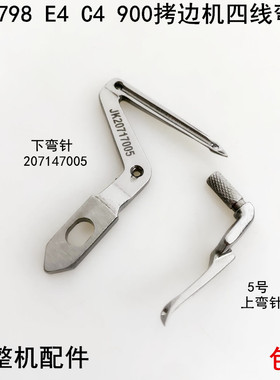 EX四线拷边机上下弯针20717005电动缝纫机C4杰克798锁边大小钩针