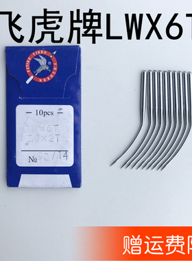 飞虎牌LWX6T缝纫机针  14号暗缝机 挑边机 撬裤脚边机针