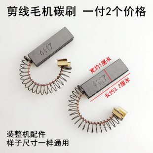 双头剪线机电机碳刷德宇速崎全自动单双头吸毛机配件4117马达电刷