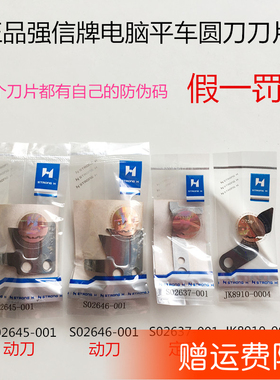 强信电脑车刀片动刀定刀工业缝纫机配件平车剪线刀片分线片一体机