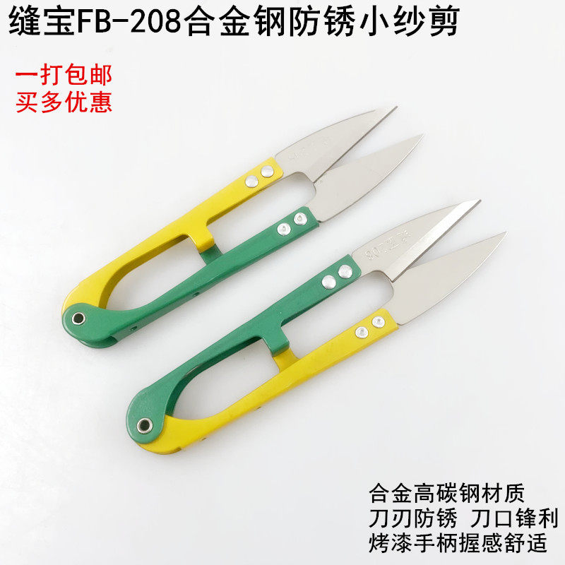 缝宝208合金防锈小纱剪线头剪刀