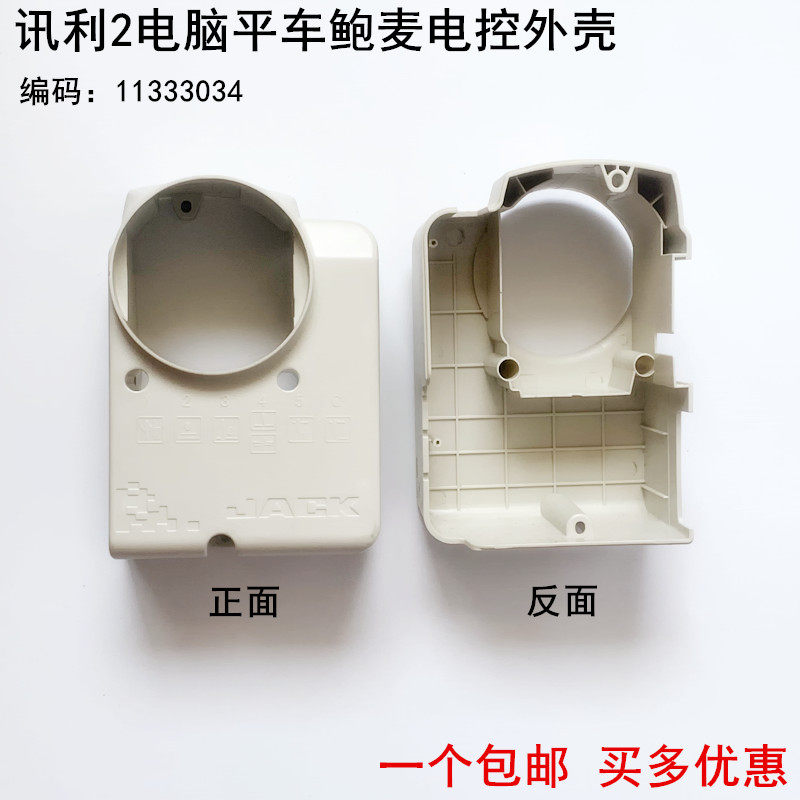 杰克讯利2电脑平车鲍麦电控外壳电动缝纫机一体机电控塑料罩壳子