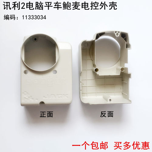 杰克讯利2电脑平车鲍麦电控外壳