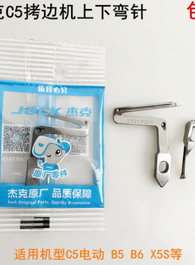 杰克C5C6拷边机反向上下弯针勾针