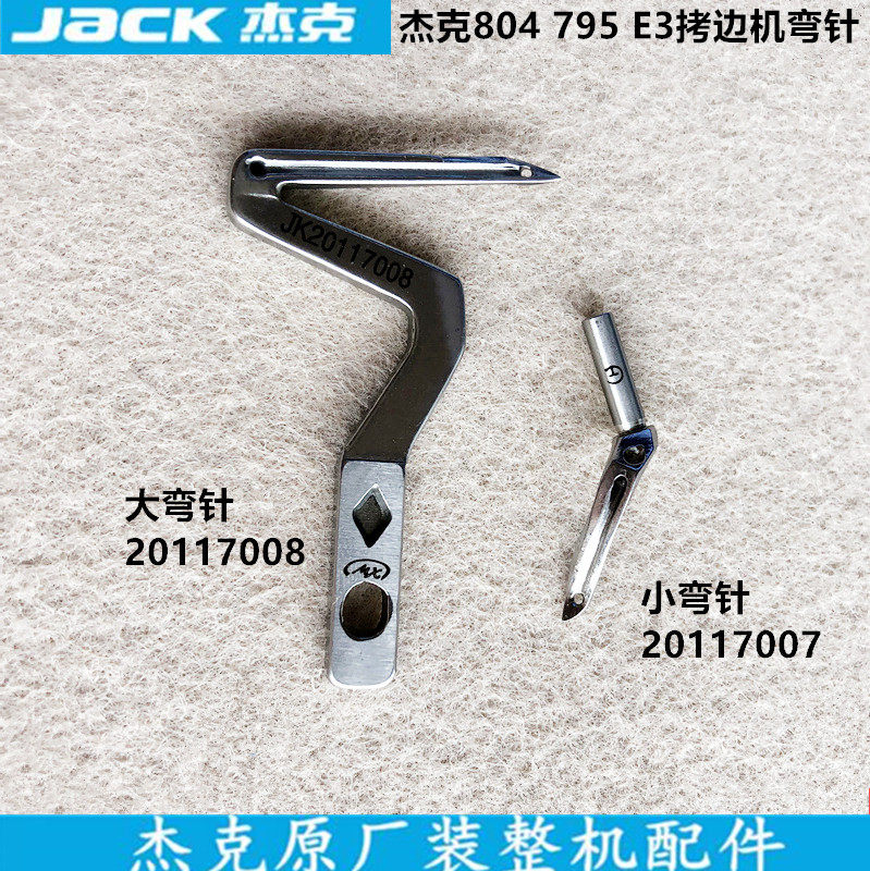 杰克795拷边机弯针804锁边包缝机上下弯针20117008原厂缝纫机配件