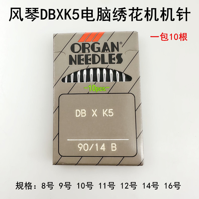风琴DBXK5绣花机针电动缝纫车针