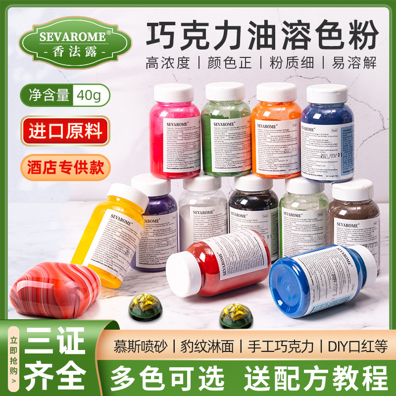 sevarome香法露烘焙食用进口色粉