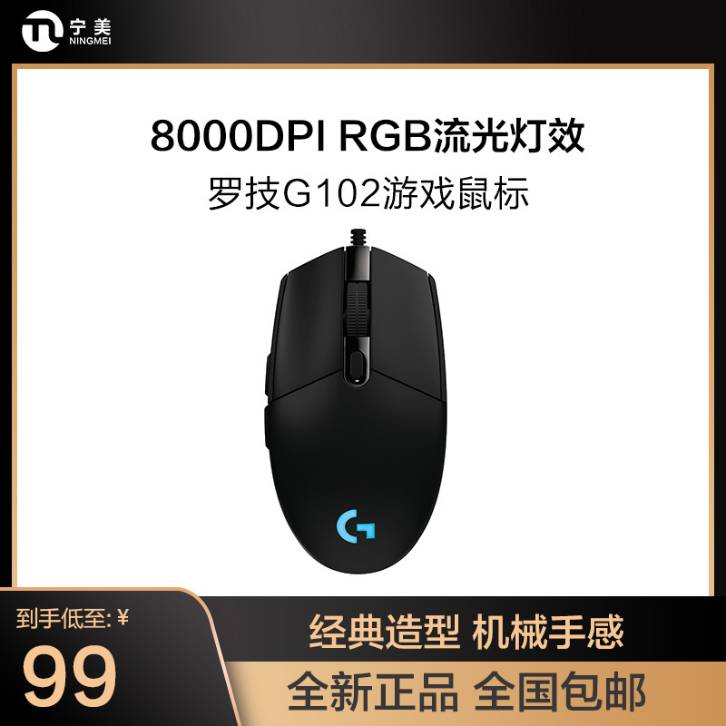 罗技G102二代电竞鼠标游戏专用有线宏编程RGB吃鸡csgo压枪外设-封面